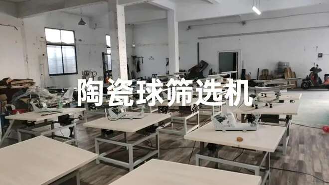 陶瓷球筛选机设备实拍图