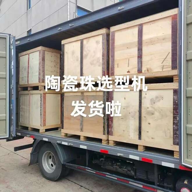 陶瓷珠选型机发货现场实拍图
