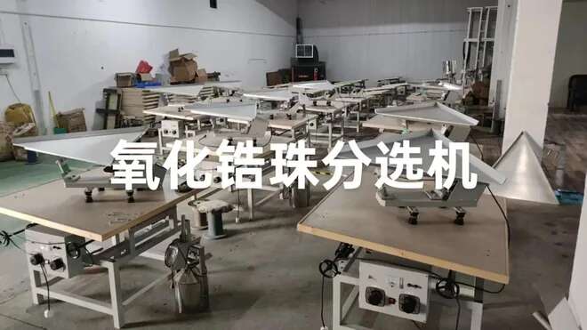 氧化锆珠分选机应用
