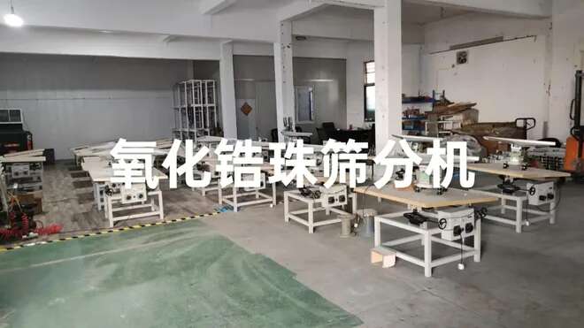 氧化锆珠筛分机筛分效果实拍图